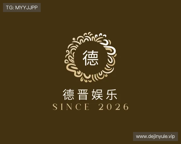 关于德晋娱乐